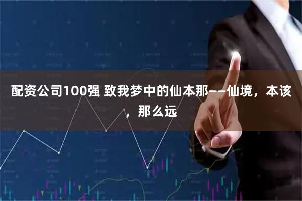配资公司100强 致我梦中的仙本那——仙境，本该，那么远