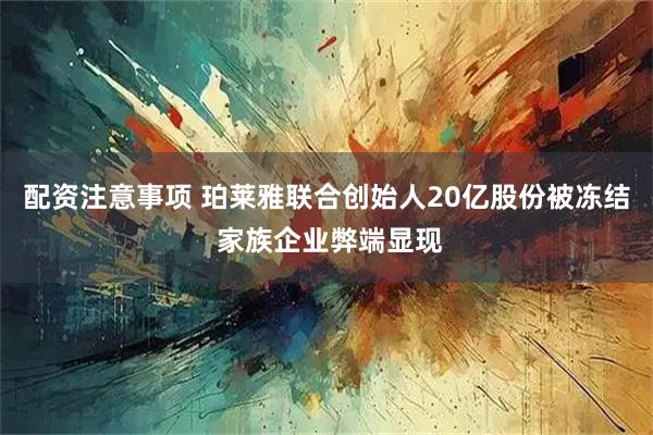 配资注意事项 珀莱雅联合创始人20亿股份被冻结 家族企业弊端显现