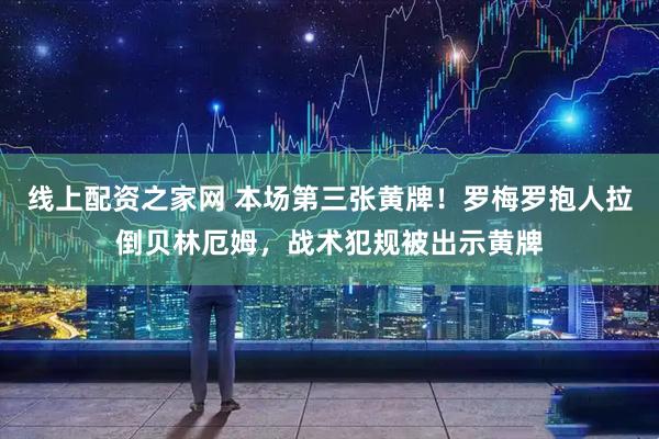 线上配资之家网 本场第三张黄牌！罗梅罗抱人拉倒贝林厄姆，战术犯规被出示黄牌