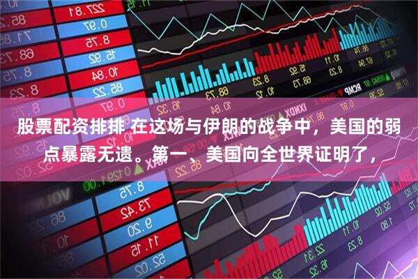 股票配资排排 在这场与伊朗的战争中，美国的弱点暴露无遗。第一、美国向全世界证明了，